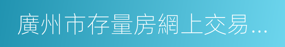 廣州市存量房網上交易規則的同義詞