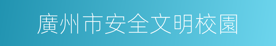 廣州市安全文明校園的同義詞