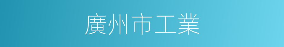 廣州市工業的同義詞