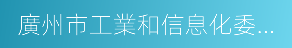 廣州市工業和信息化委員會的同義詞