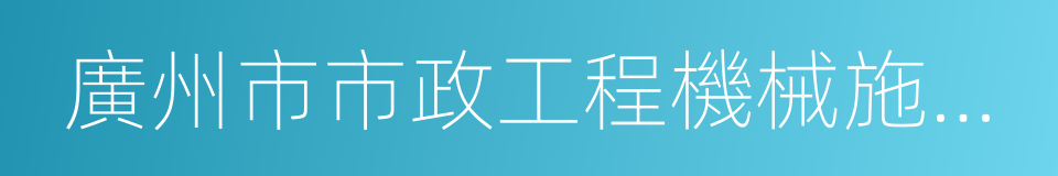 廣州市市政工程機械施工有限公司的同義詞