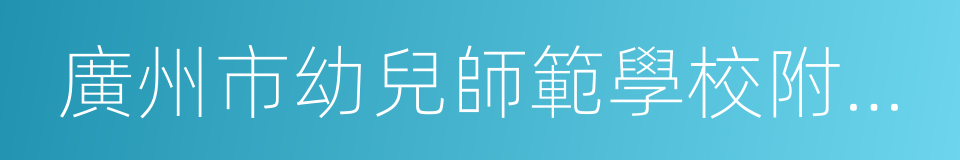 廣州市幼兒師範學校附屬幼兒園的同義詞