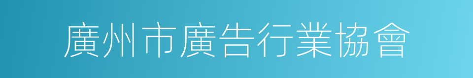 廣州市廣告行業協會的同義詞