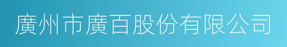 廣州市廣百股份有限公司的同義詞