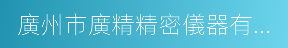 廣州市廣精精密儀器有限公司的同義詞