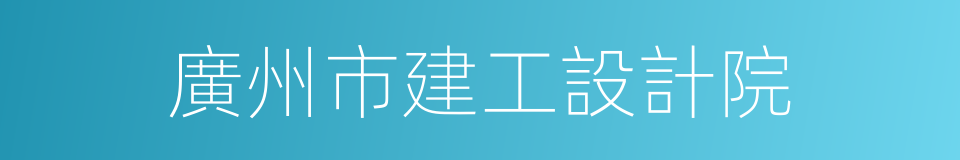 廣州市建工設計院的同義詞