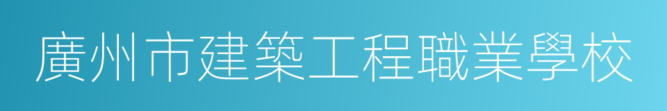 廣州市建築工程職業學校的同義詞