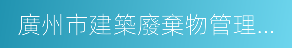 廣州市建築廢棄物管理條例的同義詞