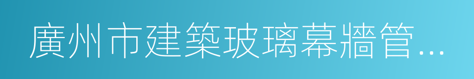 廣州市建築玻璃幕牆管理辦法的同義詞