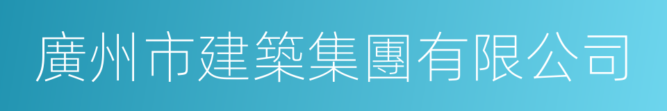 廣州市建築集團有限公司的同義詞