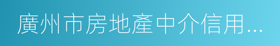 廣州市房地產中介信用管理暫行規定的同義詞