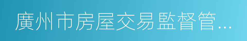 廣州市房屋交易監督管理辦法的同義詞