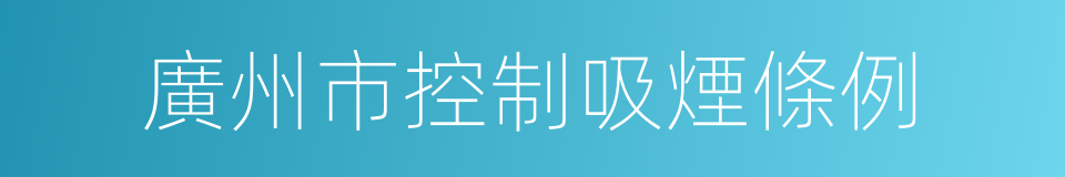 廣州市控制吸煙條例的同義詞