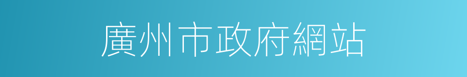 廣州市政府網站的同義詞