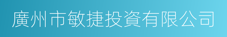 廣州市敏捷投資有限公司的同義詞