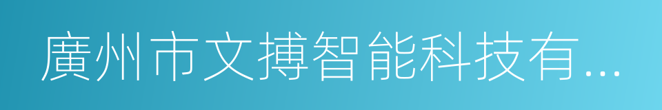 廣州市文搏智能科技有限公司的同義詞
