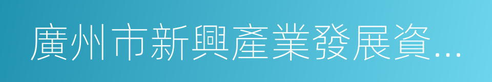 廣州市新興產業發展資金管理辦法的同義詞