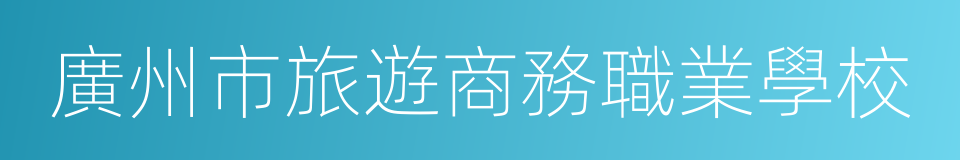 廣州市旅遊商務職業學校的同義詞