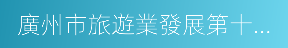 廣州市旅遊業發展第十三個五年規劃的同義詞