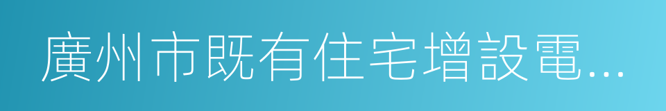 廣州市既有住宅增設電梯試行辦法的同義詞