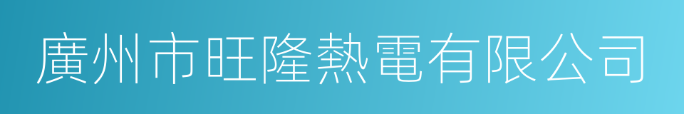 廣州市旺隆熱電有限公司的同義詞
