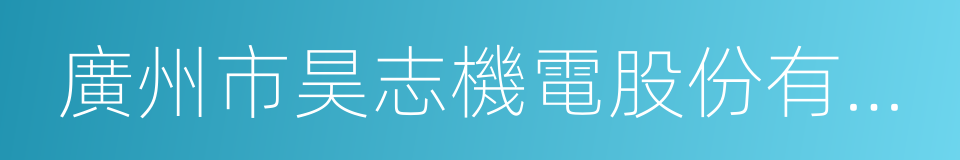 廣州市昊志機電股份有限公司的同義詞