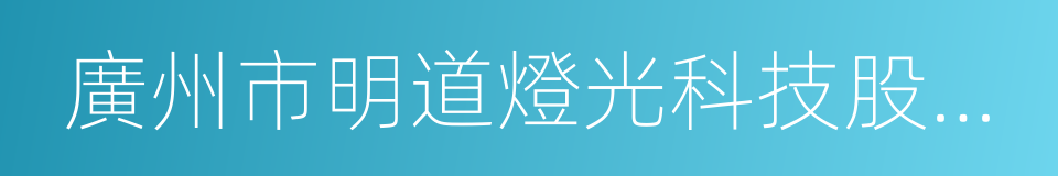 廣州市明道燈光科技股份有限公司的同義詞