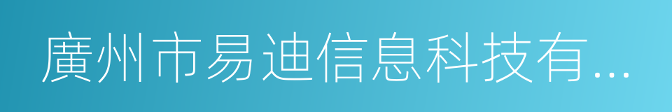 廣州市易迪信息科技有限公司的同義詞