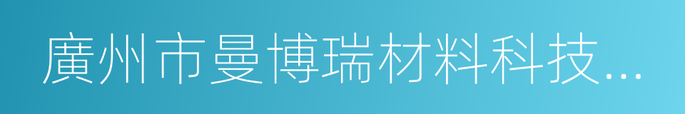 廣州市曼博瑞材料科技有限公司的同義詞