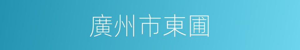 廣州市東圃的同義詞