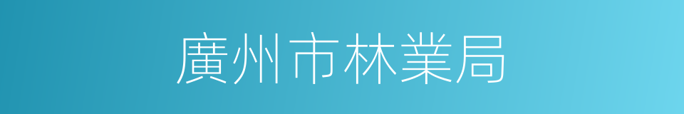 廣州市林業局的同義詞