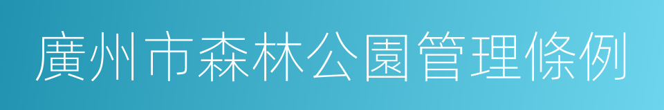 廣州市森林公園管理條例的同義詞