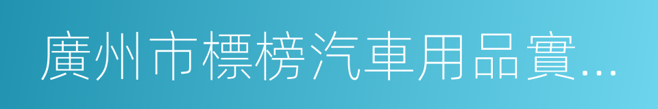 廣州市標榜汽車用品實業有限公司的同義詞