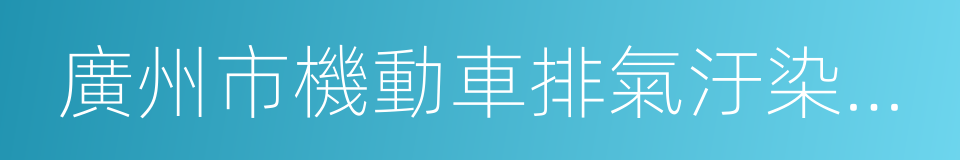 廣州市機動車排氣汙染防治規定的意思