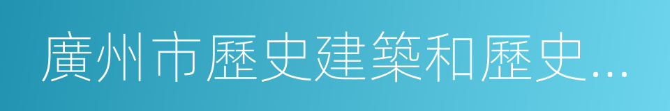 廣州市歷史建築和歷史風貌區保護辦法的同義詞