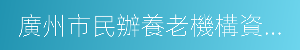 廣州市民辦養老機構資助辦法的同義詞