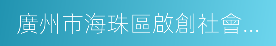 廣州市海珠區啟創社會工作發展協會的同義詞