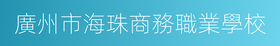 廣州市海珠商務職業學校的同義詞