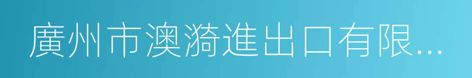 廣州市澳漪進出口有限公司的同義詞