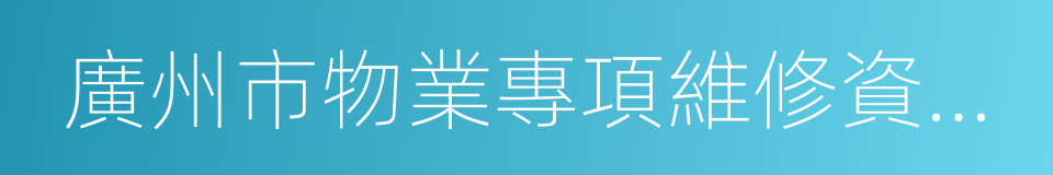 廣州市物業專項維修資金管理辦法的同義詞