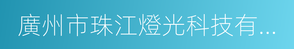 廣州市珠江燈光科技有限公司的同義詞