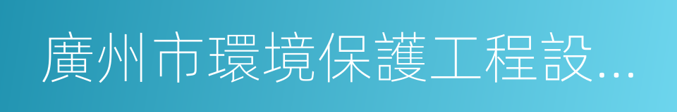 廣州市環境保護工程設計院有限公司的同義詞