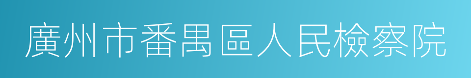 廣州市番禺區人民檢察院的同義詞