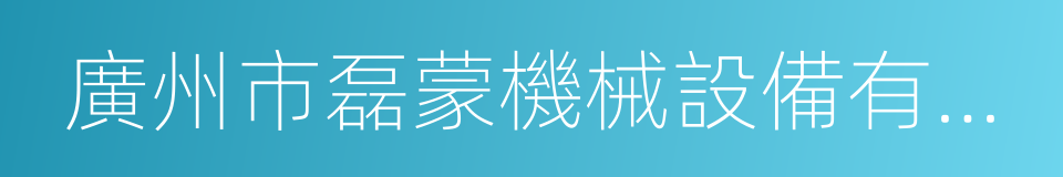 廣州市磊蒙機械設備有限公司的同義詞