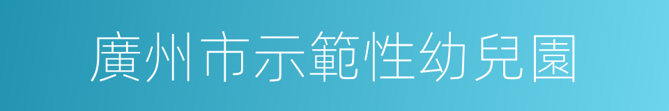 廣州市示範性幼兒園的同義詞