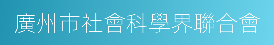 廣州市社會科學界聯合會的同義詞