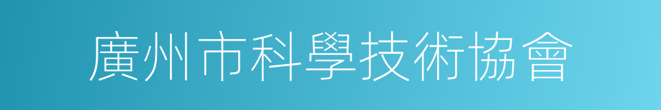 廣州市科學技術協會的同義詞
