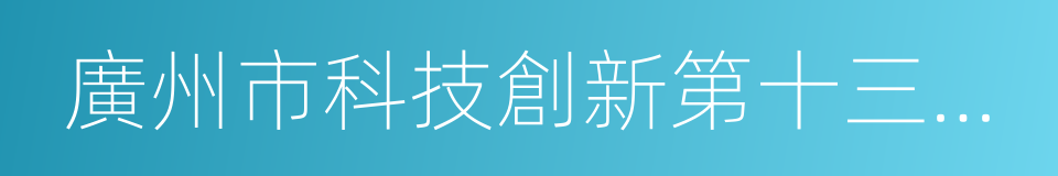 廣州市科技創新第十三個五年規劃的同義詞