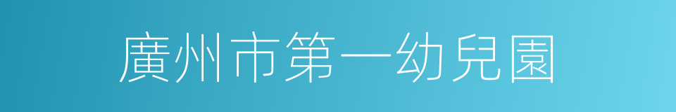 廣州市第一幼兒園的同義詞
