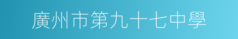 廣州市第九十七中學的同義詞